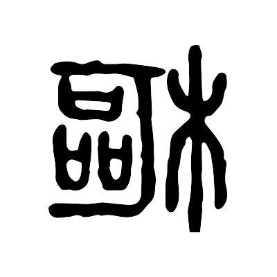 樞 意思